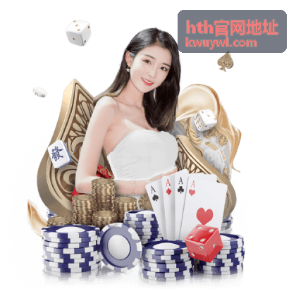 hth官网地址访问与查询指南的查询过程与结果核对说明配图