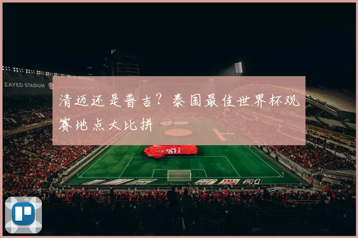 清迈还是普吉？泰国最佳世界杯观赛地点大比拼