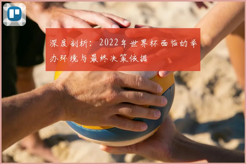 深度剖析：2022年世界杯面临的举办环境与最终决策依据