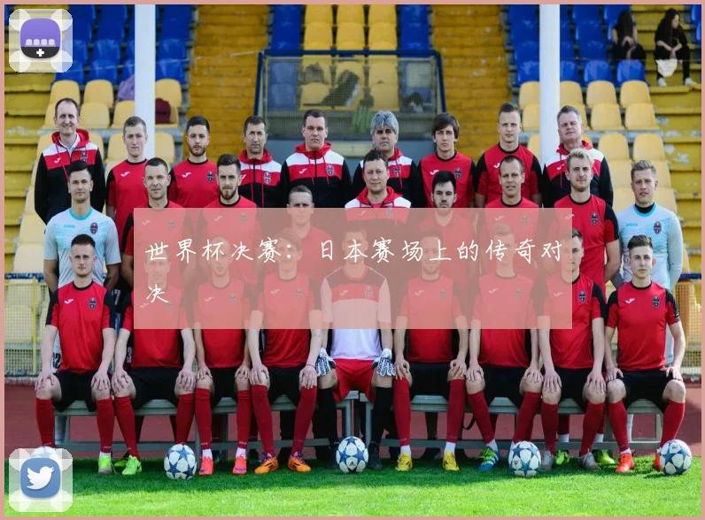 世界杯决赛:日本赛场上的传奇对决