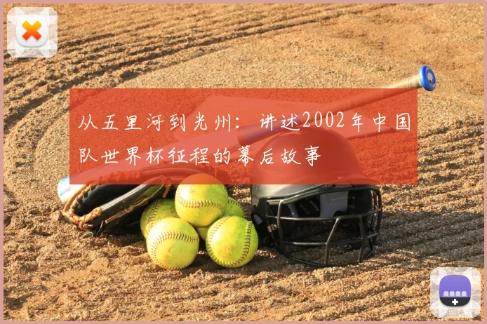 从五里河到光州:讲述2002年中国队世界杯征程的幕后故事